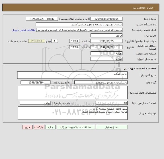 استعلام خرید ایزوگام