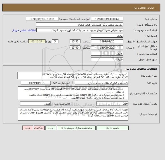 استعلام 1-درخواست :پک تنظیف دستگاه  تعداد 30-primacyوتعداد 30 عدد ریبون primacy
2-پک تنظیف دستگاه  smart 50, تعداد 50 عدد و  smart 51 تعداد 50عدد