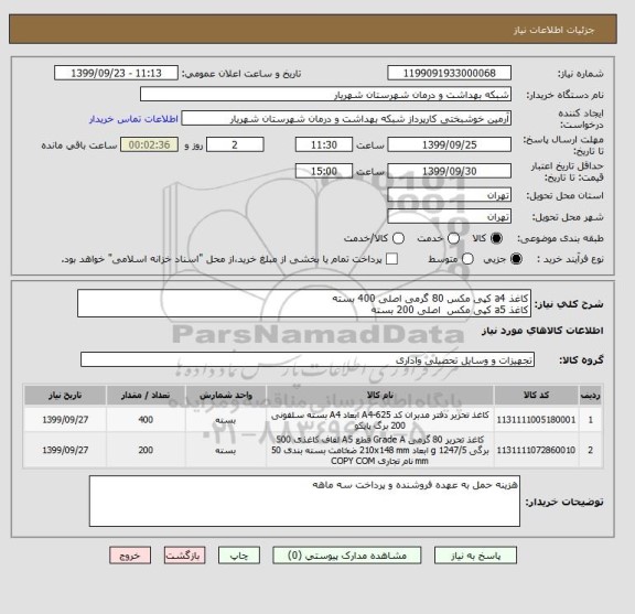 استعلام کاغذ a4 کپی مکس 80 گرمی اصلی 400 بسته
کاغذ a5 کپی مکس  اصلی 200 بسته