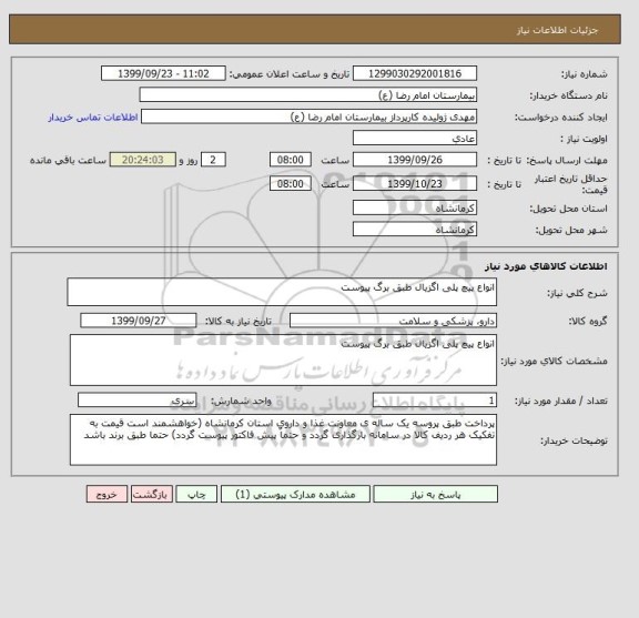 استعلام انواع پیچ پلی اگزیال طبق برگ پیوست