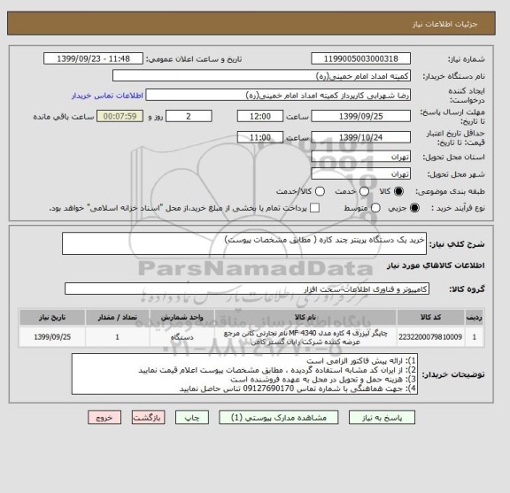 استعلام خرید یک دستگاه پرینتر چند کاره ( مطابق مشخصات پیوست)