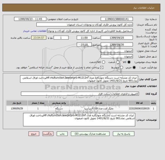 استعلام  ایران کد مشابه است دستگاه چهارکاره مدل HP.multunction.laserjetpro-M1212nfپرداخت اوراق اسلامی نماد901 تاریخ 1401/6/21 تحویل کانون اصفهان