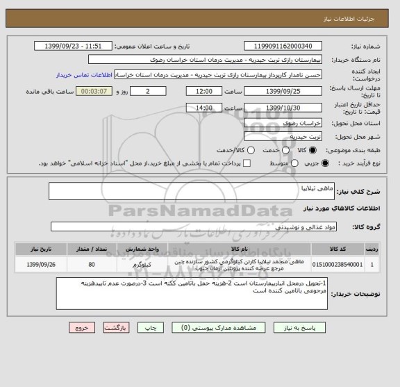 استعلام ماهی تیلاپیا