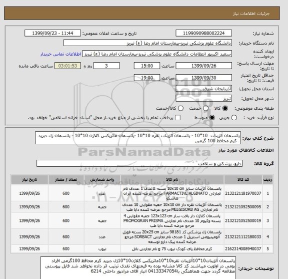 استعلام پانسمان آلژینات  10*10 - پانسمان آلژینات نقره 10*10 -پانسمان ماتریکس کلاژن 10*10 - پانسمان ژل دبرید - کرم محافظ 100 گرمی	