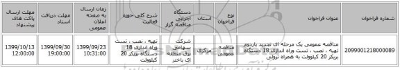 مناقصه عمومی یک مرحله ای تجدید باردوم تهیه ، نصب ، تست وراه اندازی 18 دستگاه بریکر 20 کیلوولت به همراه ترولی 