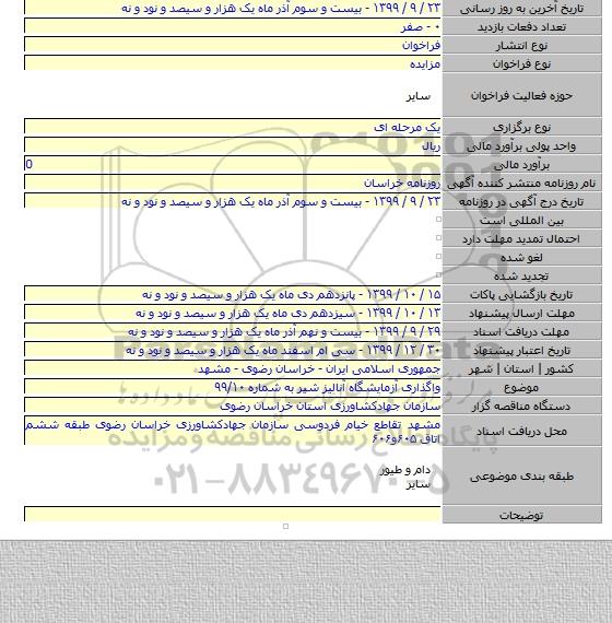 واگذاری آزمایشگاه آنالیز شیر به شماره ۹۹/۱۰