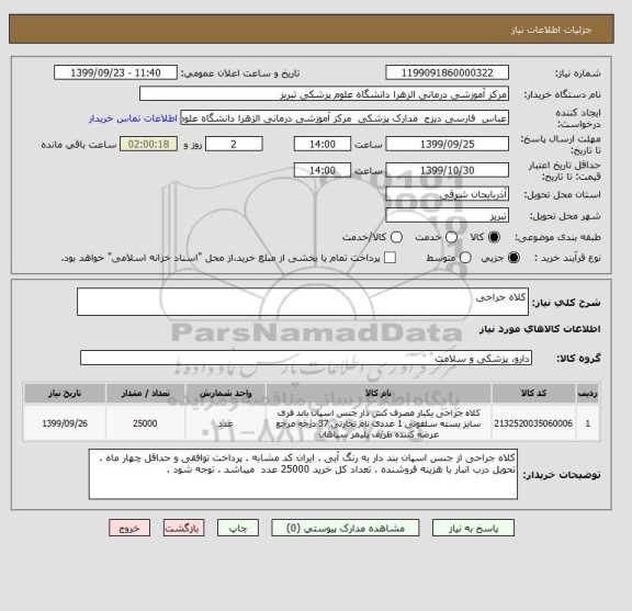 استعلام کلاه جراحی 