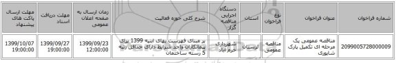 مناقصه عمومی یک مرحله ای تکمیل پارک شاپوری