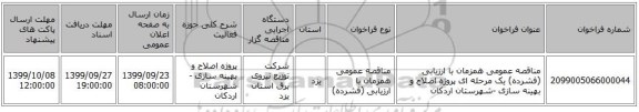 مناقصه، مناقصه عمومی همزمان با ارزیابی (فشرده), سامانه تدارکات الکترونیکی دولت 