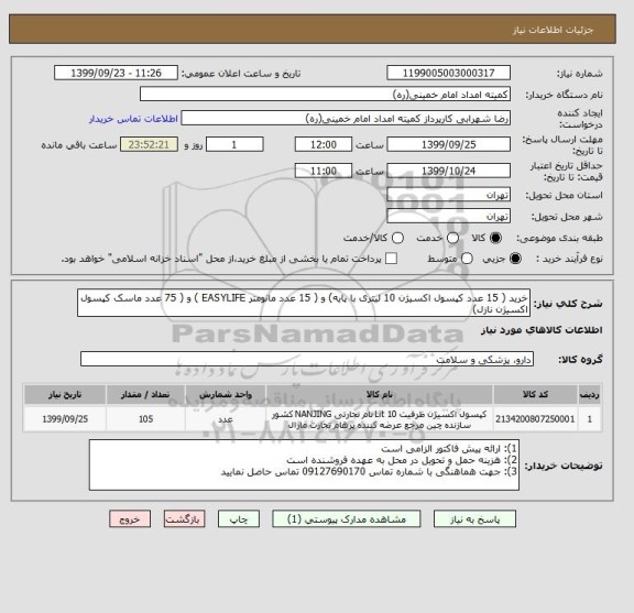 استعلام خرید ( 15 عدد کپسول اکسیژن 10 لیتری با پایه) و ( 15 عدد مانومتر EASYLIFE ) و ( 75 عدد ماسک کپسول اکسیژن نازل)