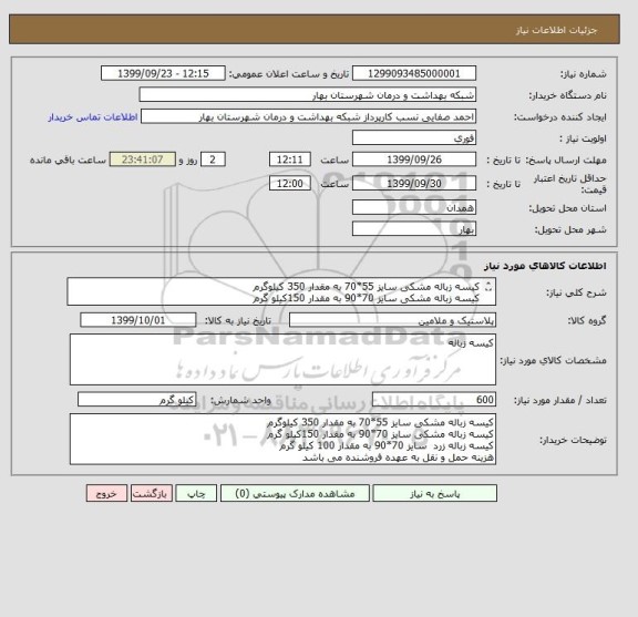 استعلام کیسه زباله مشکی سایز 55*70 به مقدار 350 کیلوگرم
کیسه زباله مشکی سایز 70*90 به مقدار 150کیلو گرم
کیسه زباله زرد  سایز 70*90 به مقدار 100 کیلو گرم