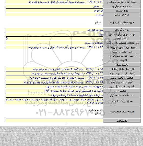 واگذاری آزمایشگاه آنالیز خوراک دام به شماره ۹۹/۹