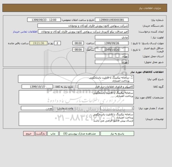 استعلام سامانه تیکتینگ با قابلیت پاسخگویی
پرداخت اعتباری
ارسال پیش فاکتور الزامی می باشد