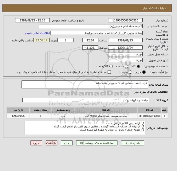 استعلام خرید 6 عدد صندلی گردان مدیریتی پشت بلند