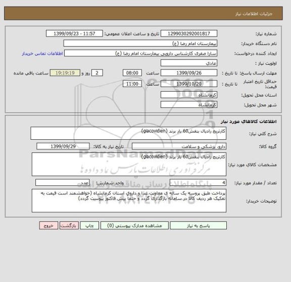 استعلام کارتریج رادیال بنفش60 بار برند (giacovidien)