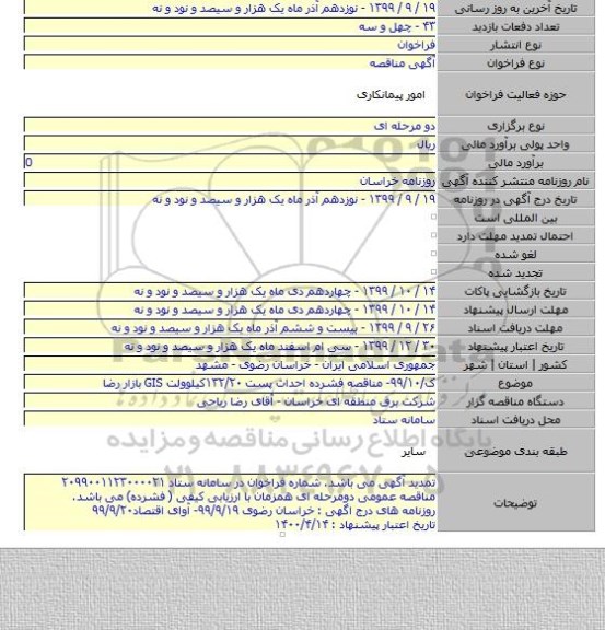 ک/۹۹/۱۰- مناقصه فشرده احداث پست ۱۳۲/۲۰کیلوولت GIS بازار رضا