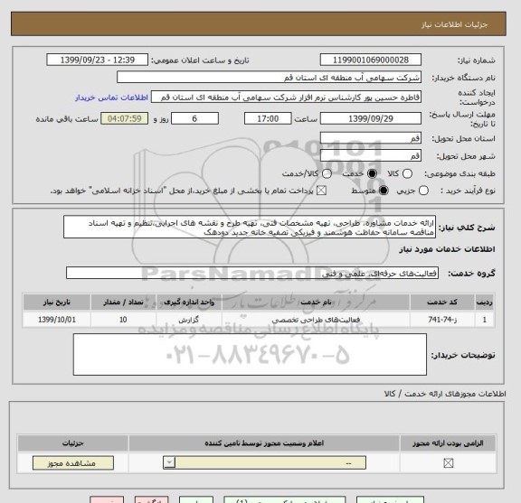 استعلام ارائه خدمات مشاوره، طراحی، تهیه مشخصات فنی، تهیه طرح و نقشه های اجرایی،تنظیم و تهیه اسناد مناقصه سامانه حفاظت هوشمند و فیزیکی تصفیه خانه جدید دودهک