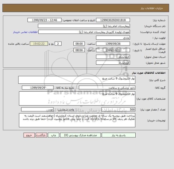 استعلام نوار الکتروشوک 9 سانت مربع