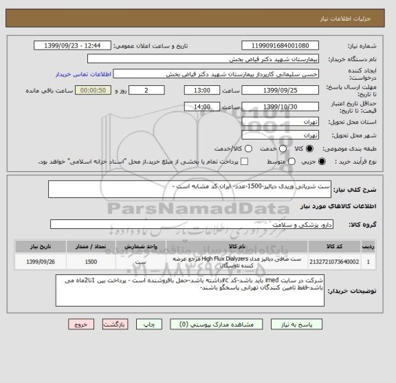 استعلام ست شریانی وریدی دیالیز-1500-عدد- ایران کد مشابه است -