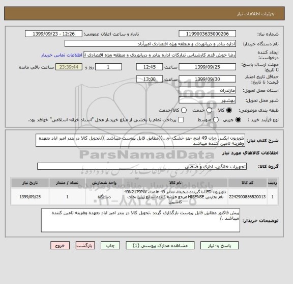 استعلام تلویزیون ایکس ویژن 49 اینچ -پتو -تشک -و...((مطابق فایل پیوست میباشد )).تحویل کالا در بندر امیر اباد بعهده وهزینه تامین کننده میباشد 