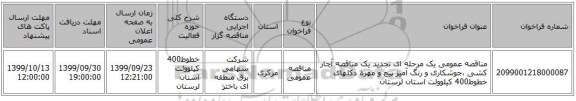 مناقصه عمومی یک مرحله ای تجدید یک مناقصه آچار کشی ،جوشکاری و رنگ آمیز پیچ و مهره دکلهای خطوط400 کیلوولت استان لرستان 