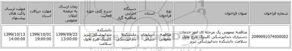 مناقصه عمومی یک مرحله ای امور خدمات دستیاری دندانپزشکی کلینیک طرح تحول سلامت دانشکده دندانپزشکی تبریز   