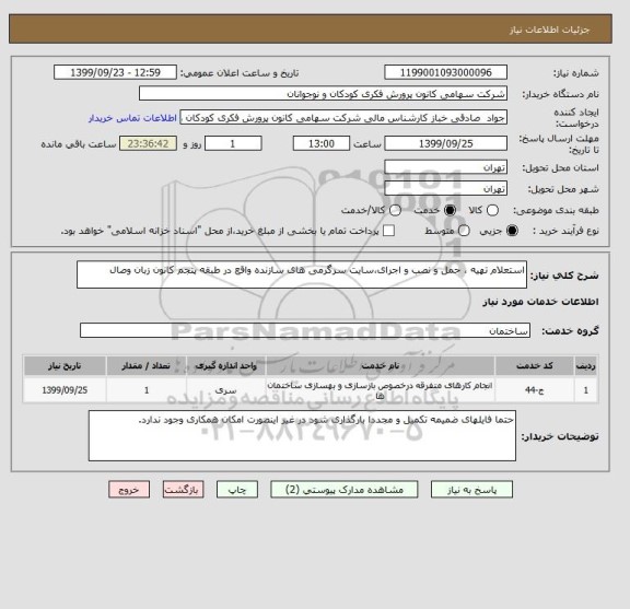 استعلام استعلام تهیه ، حمل و نصب و اجرای،سایت سرگرمی های سازنده واقع در طبقه پنجم کانون زبان وصال