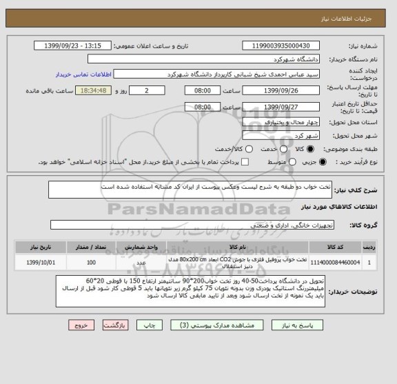 استعلام تخت خواب دو طبقه به شرح لیست وعکس پیوست از ایران کد مشابه استفاده شده است