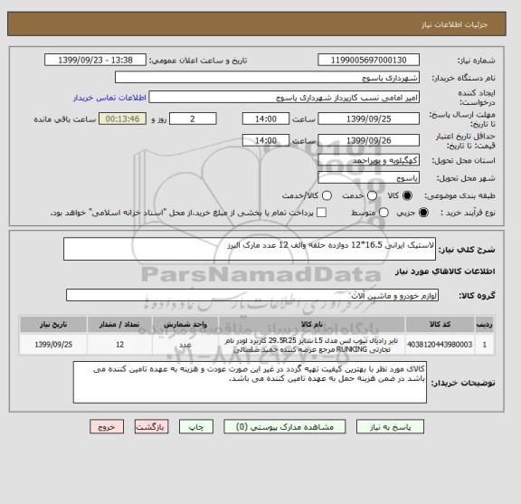 استعلام لاستیک ایرانی 16.5*12 دوازده حلقه والف 12 عدد مارک البرز 