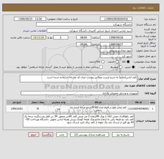 استعلام کمد لباس(مانتو) به شرح لیست وعکس پیوست ایران کد مشابه استفاده شده است