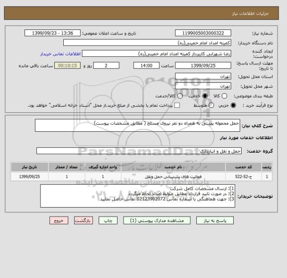 استعلام حمل محموله پستی به همراه دو نفر نیروی مسلح ( مطابق مشخصات پیوست)