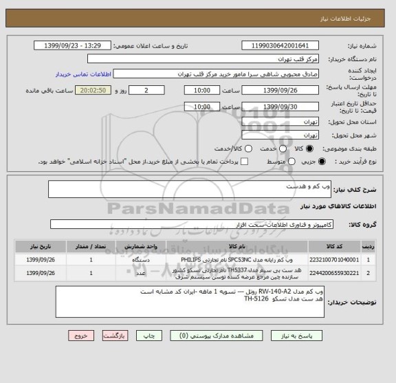 استعلام وب کم و هدست