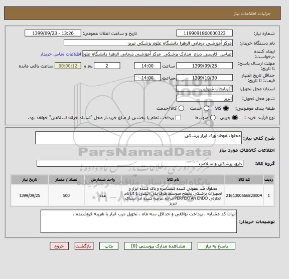 استعلام محلول غوطه وری ابزار پزشکی 