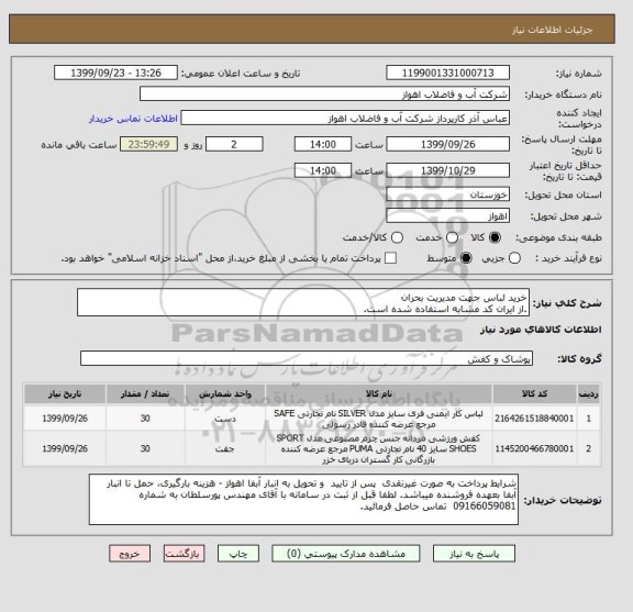 استعلام خرید لباس جهت مدیریت بحران
.از ایران کد مشابه استفاده شده است. 