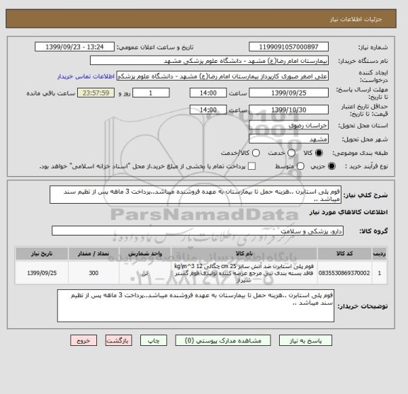 استعلام فوم پلی استابرن ..هزینه حمل تا بیمارستان به عهده فروشنده میباشد..پرداخت 3 ماهه پس از تظیم سند میباشد ..