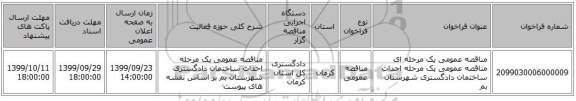 مناقصه عمومی یک مرحله ای مناقصه عمومی یک مرحله احداث ساختمان دادگستری شهرستان بم