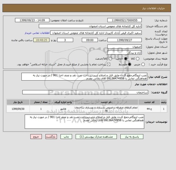 استعلام نصب ایزوگام,جمع کردن عایق قبل و اصلاح شیب,پرداخت نصب نقد و نصف اخزا 901 / در صورت نیاز به هماهنگی تماس با 09136474958 آقای زمانی مقدم 