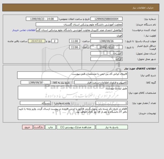 استعلام فایروال ایرانی آی پی ایمن با مشخصات فنی پیوست.