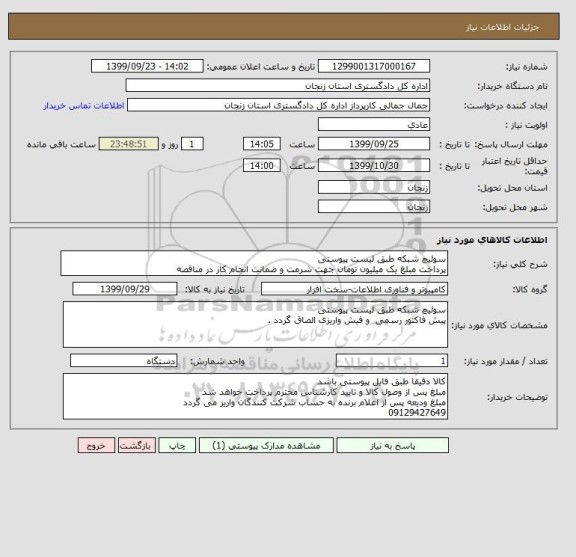 استعلام سوئیچ شبکه طبق لیست پیوستی 
پرداخت مبلغ یک میلیون تومان جهت شرمت و ضمانت انجام کار در مناقصه 