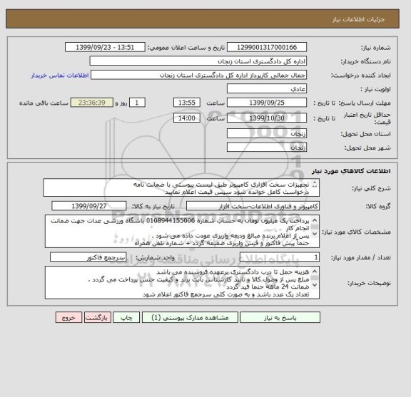 استعلام تجهیزات سخت افزاری کامپیوتر طبق لیست پیوستی با ضمانت نامه  
درخواست کامل خوانده شود سپس قیمت اعلام نمایید 
