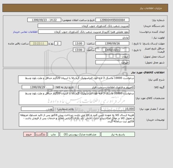 استعلام درخواست 10000 ماسک 3 لایه فول التراسونیک گرم بالا با اسپان 20گرم حداقل و ملت بلون وسط