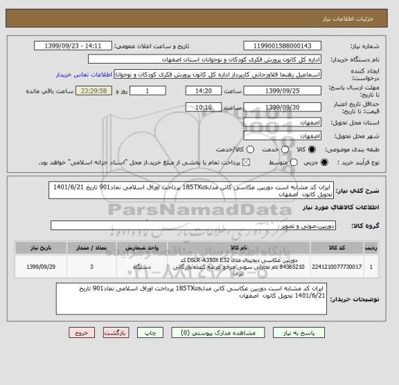 استعلام  ایران کد مشابه است دوربین عکاسی کانن مدل185TXus پرداخت اوراق اسلامی نماد901 تاریخ 1401/6/21 تحویل کانون  اصفهان