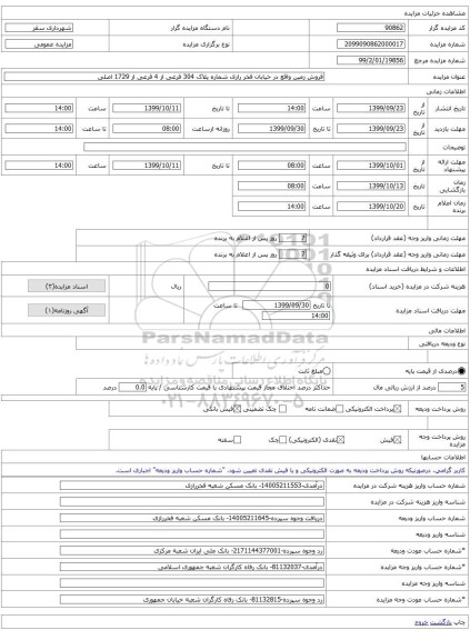 فروش زمین واقع در خیابان فخر رازی شماره پلاک 304 فرعی از 4 فرعی از 1729 اصلی