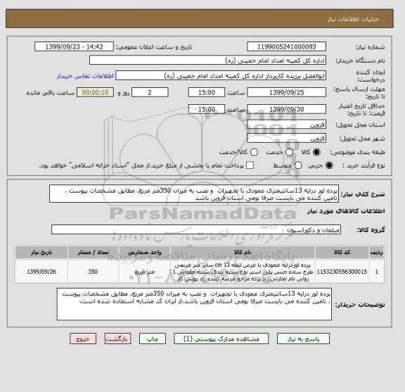 استعلام پرده لور دراپه 13سانتیمتری عمودی با تجهیزات  و نصب به میزان 350متر مربع، مطابق مشخصات پیوست ، تامین کننده می بایست صرفا بومی استان قزوین باشد