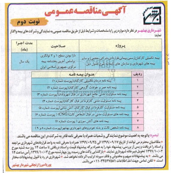 مناقصه بیمه تکمیلی کارکنان