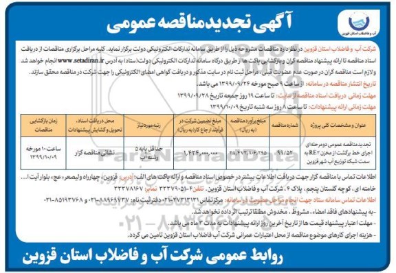 مناقصه اجرای خط برگشت از مخزن ... تجدید