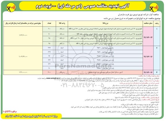 تجدید مناقصه، تجدید مناقصه خرید انواع لوازم و تجهیزات - نوبت دوم 