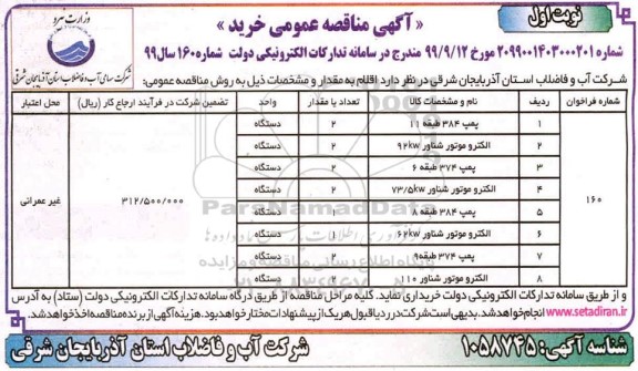 مناقصه, مناقصه خرید پمپ 384 طبقه 11 ... 