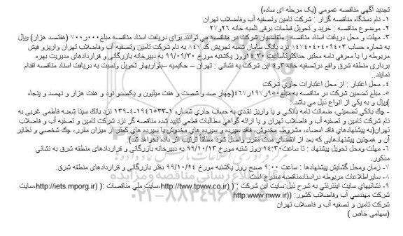 مناقصه خرید و تحویل قطعات برقی تلمبه خانه 26و27