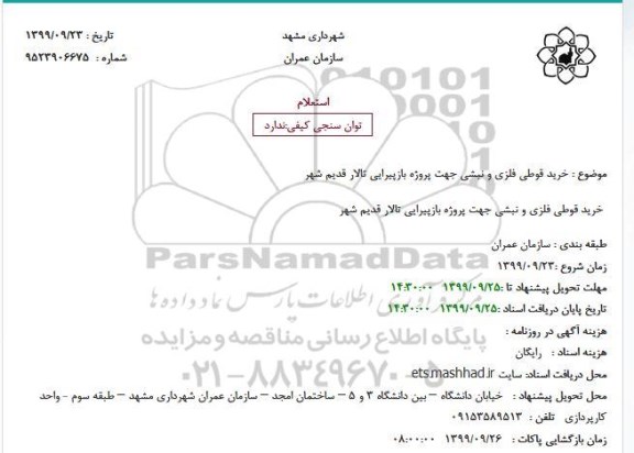 استعلام خرید قوطی فلزی و نبشی 